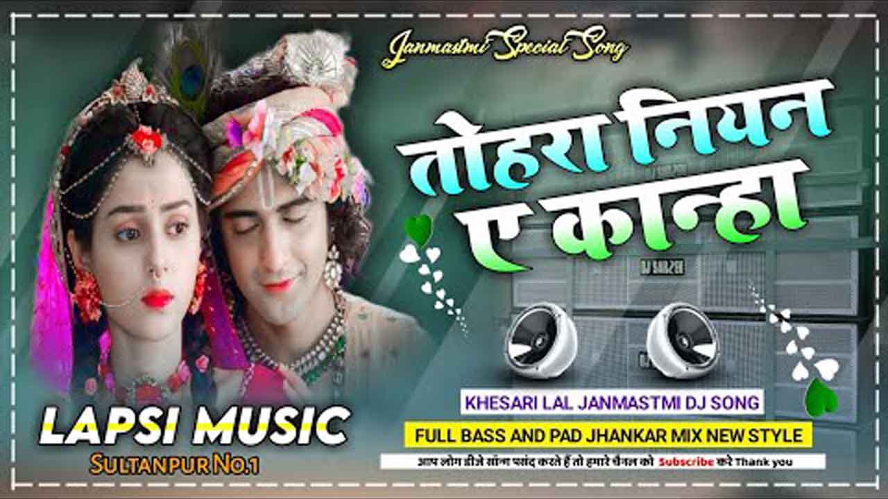 Tohara Niyan Ae Kanha Naikhe Kehu Diwana (Janmastmi Jhan Jhan Bass Mix) Dj Lapsi Music SultanPur